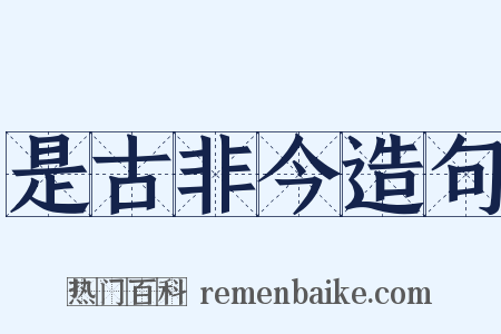 是古非今造句是什么意思的图片